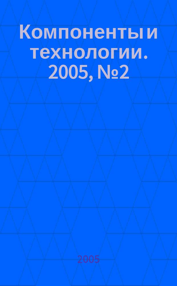 Компоненты и технологии. 2005, № 2 (46)