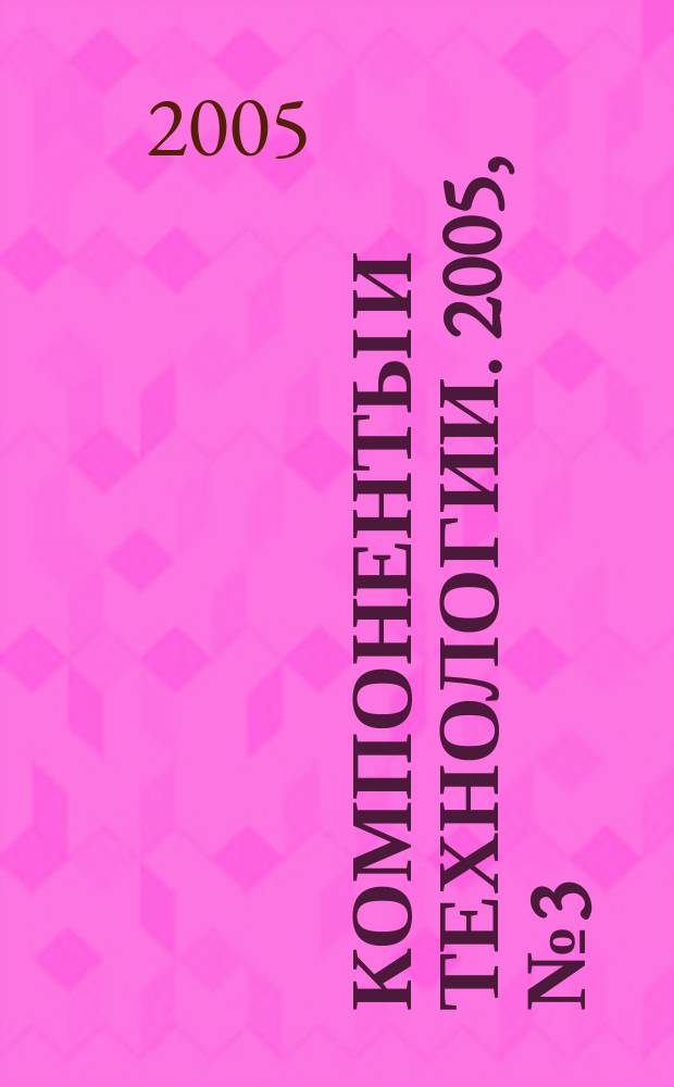 Компоненты и технологии. 2005, № 3 (47)