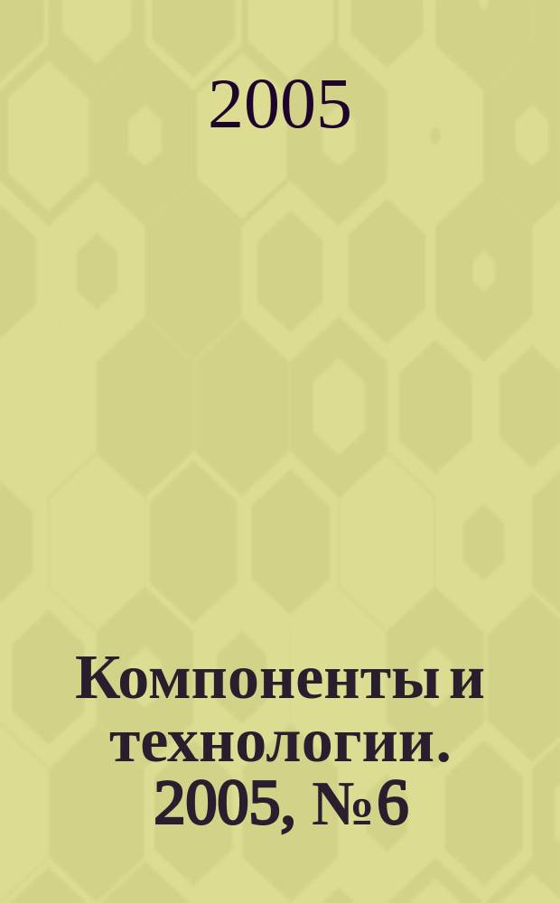 Компоненты и технологии. 2005, № 6 (50)
