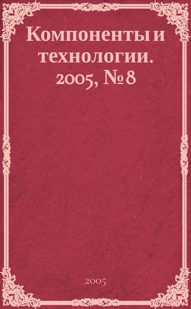 Компоненты и технологии. 2005, № 8 (52)