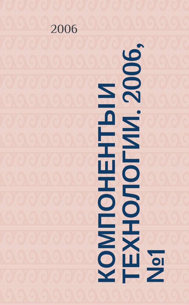 Компоненты и технологии. 2006, № 1 (54)