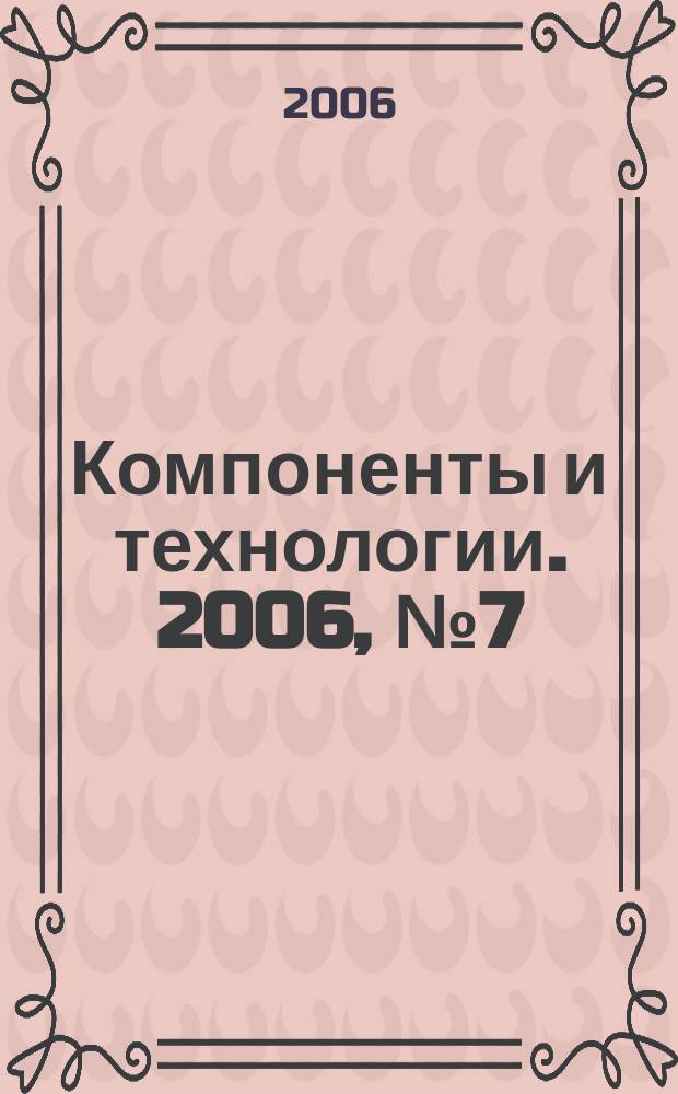 Компоненты и технологии. 2006, № 7 (60)