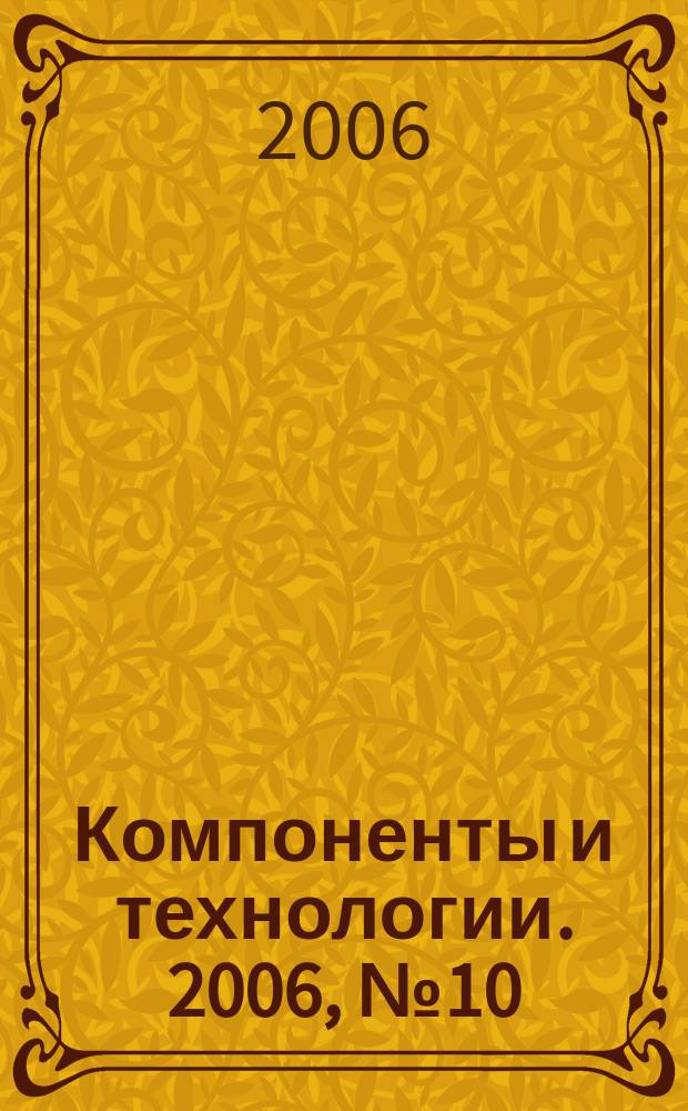 Компоненты и технологии. 2006, № 10 (63)