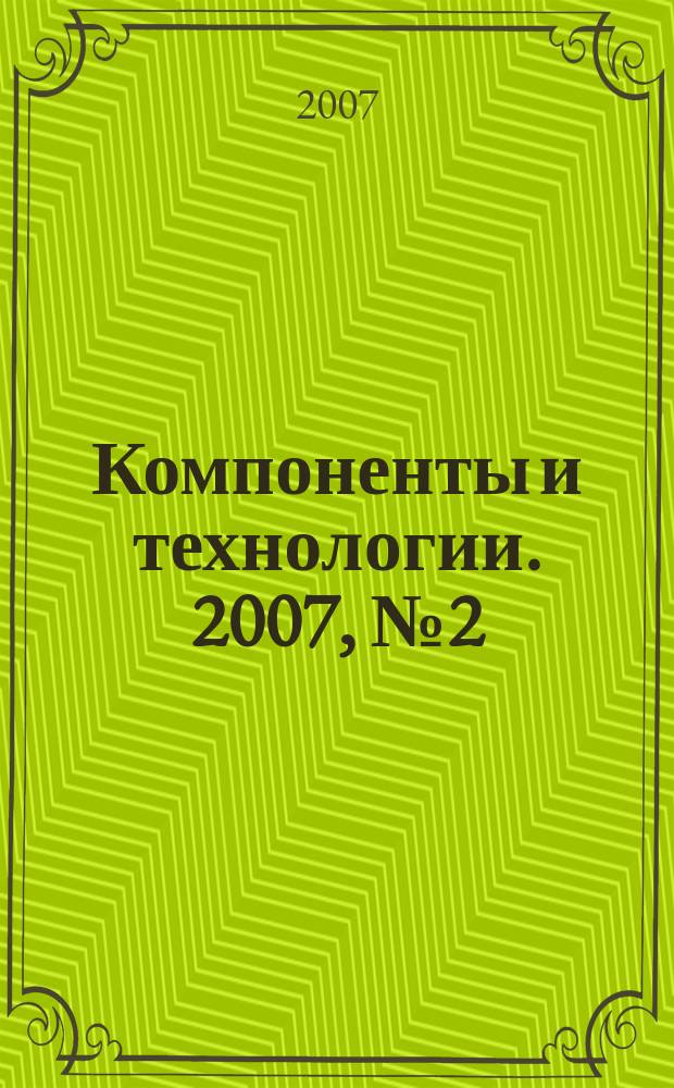 Компоненты и технологии. 2007, № 2 (67)