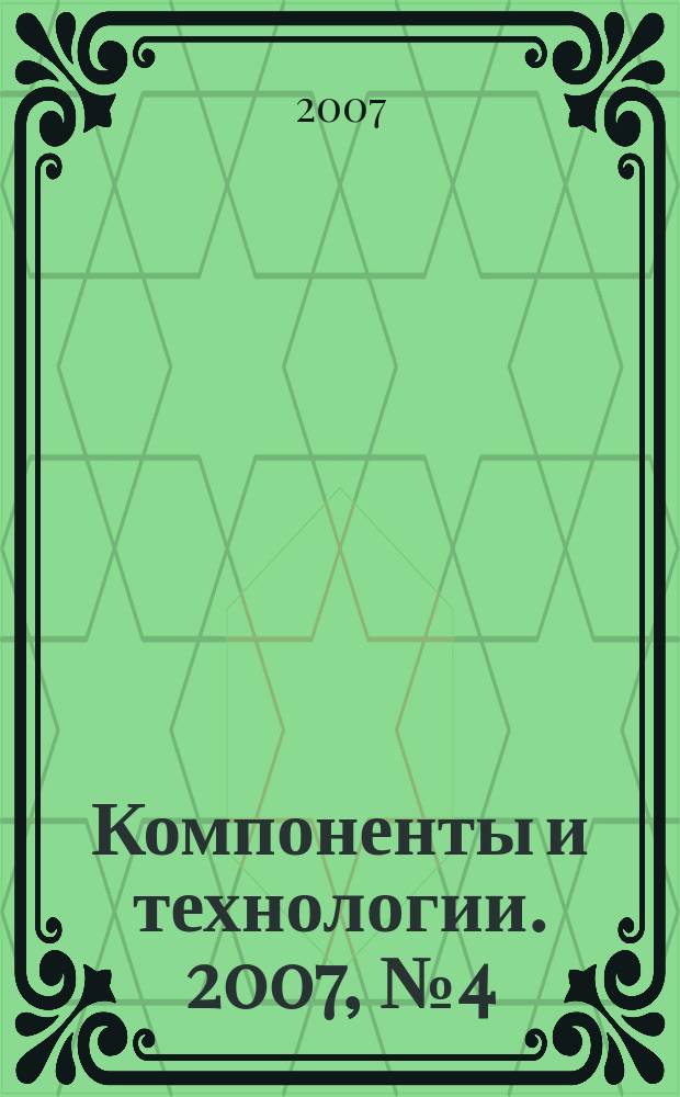 Компоненты и технологии. 2007, № 4 (69)