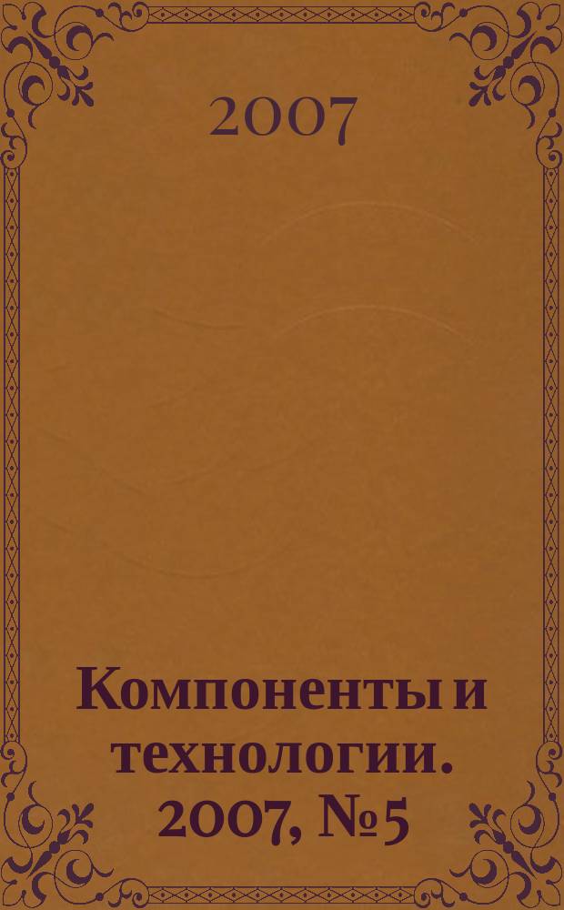 Компоненты и технологии. 2007, № 5 (70)
