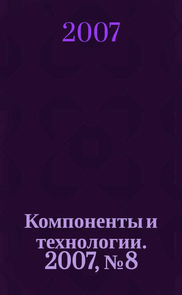 Компоненты и технологии. 2007, № 8 (73)