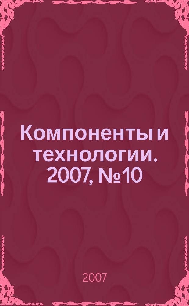 Компоненты и технологии. 2007, № 10 (75)