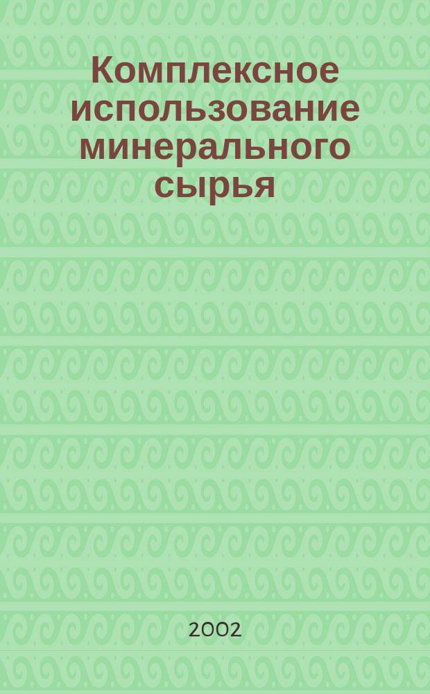 Комплексное использование минерального сырья : Ежемес. журн. 2002, № 6 (225)