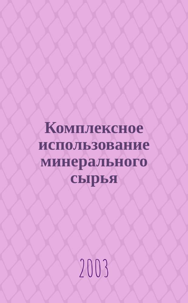 Комплексное использование минерального сырья : Ежемес. журн. 2003, № 3 (228)