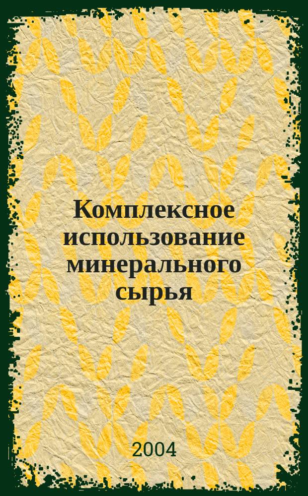 Комплексное использование минерального сырья : Ежемес. журн. 2004, № 2 (233)