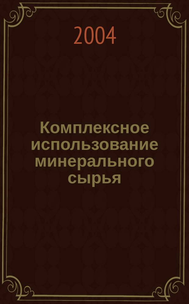 Комплексное использование минерального сырья : Ежемес. журн. 2004, № 6 (237)