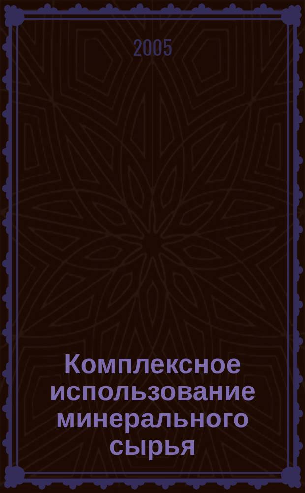 Комплексное использование минерального сырья : Ежемес. журн. 2005, № 1 (238)