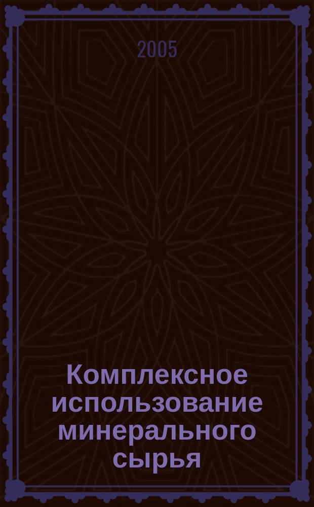 Комплексное использование минерального сырья : Ежемес. журн. 2005, № 1 (238)