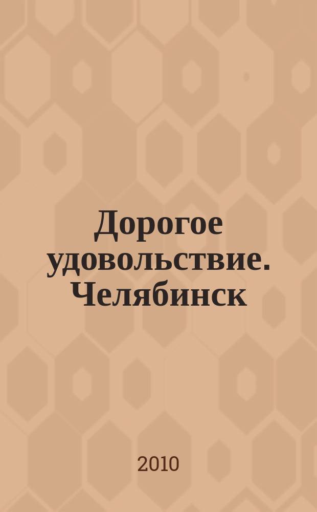 Дорогое удовольствие. Челябинск : рекламное издание. 2010, № 9 (28)