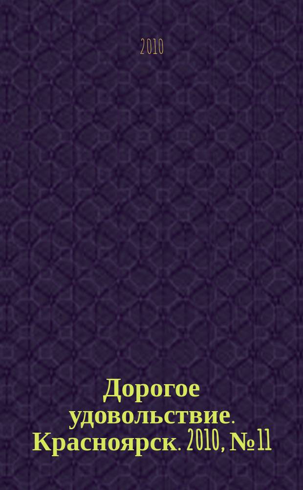 Дорогое удовольствие. Красноярск. 2010, № 11