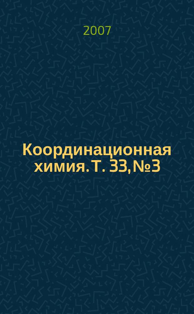 Координационная химия. Т. 33, № 3