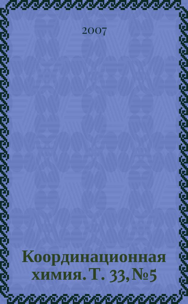 Координационная химия. Т. 33, № 5
