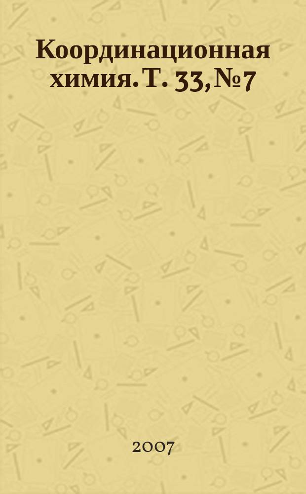 Координационная химия. Т. 33, № 7