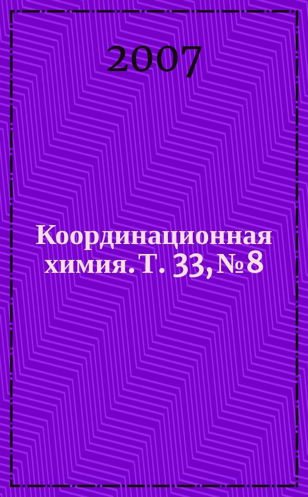 Координационная химия. Т. 33, № 8