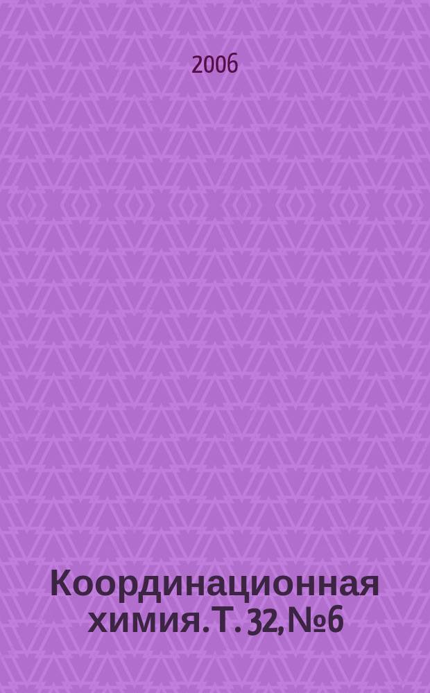 Координационная химия. Т. 32, № 6