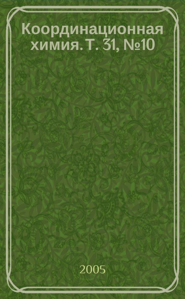 Координационная химия. Т. 31, № 10
