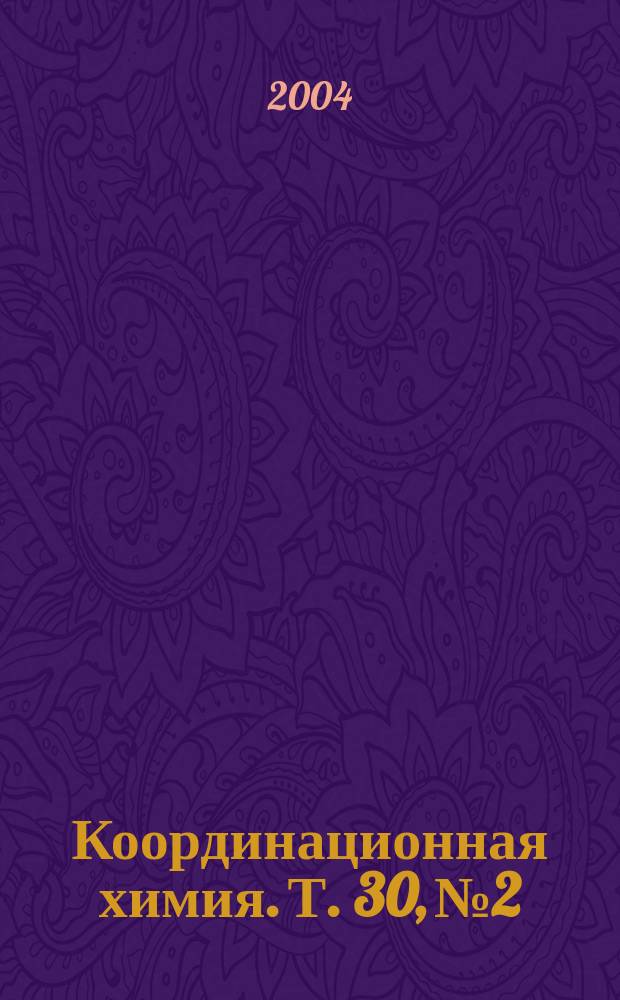 Координационная химия. Т. 30, № 2