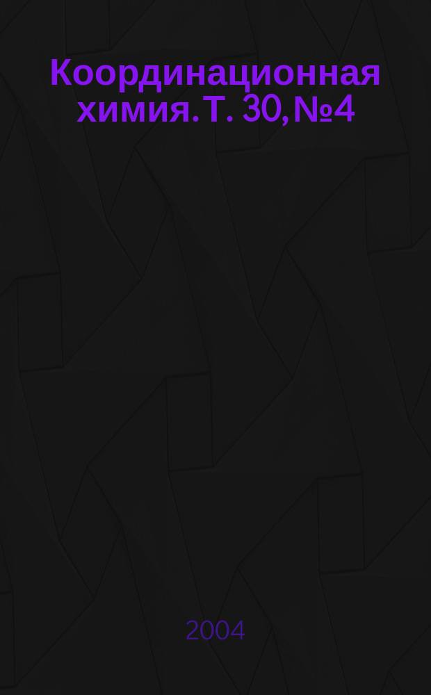 Координационная химия. Т. 30, № 4