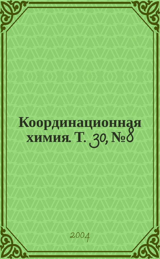 Координационная химия. Т. 30, № 8