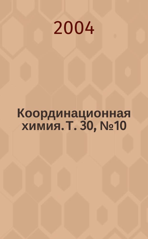 Координационная химия. Т. 30, № 10