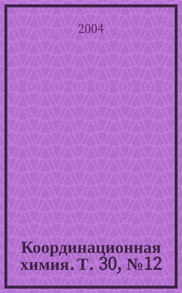 Координационная химия. Т. 30, № 12