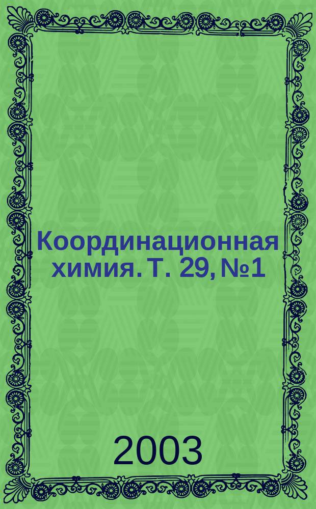 Координационная химия. Т. 29, № 1
