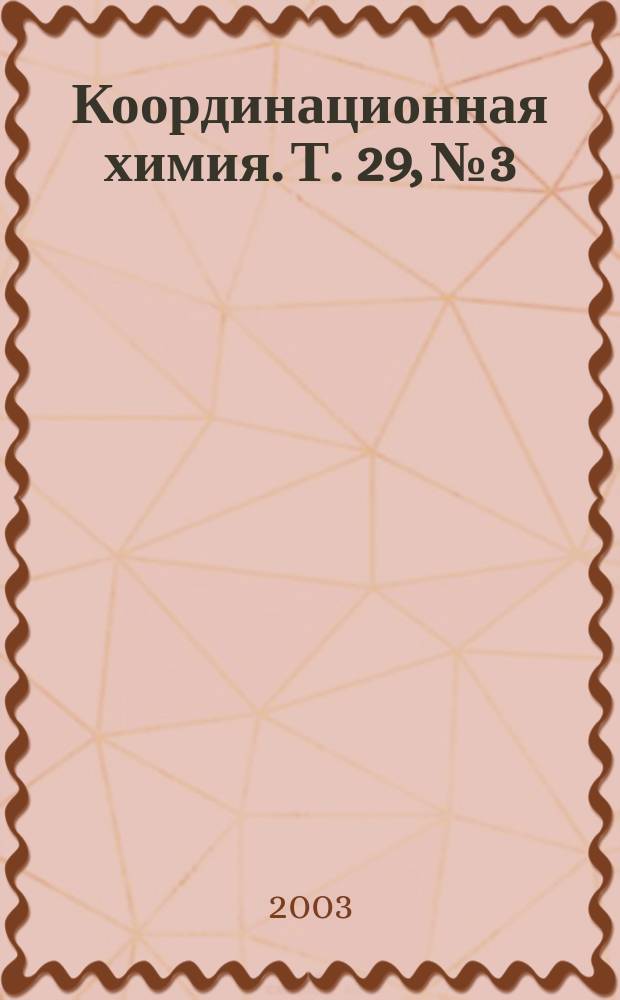 Координационная химия. Т. 29, № 3