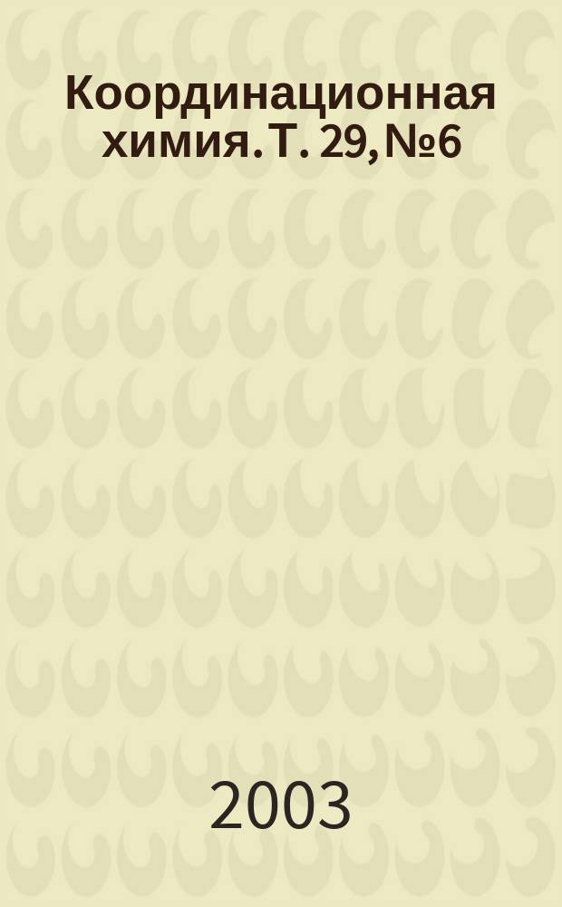 Координационная химия. Т. 29, № 6