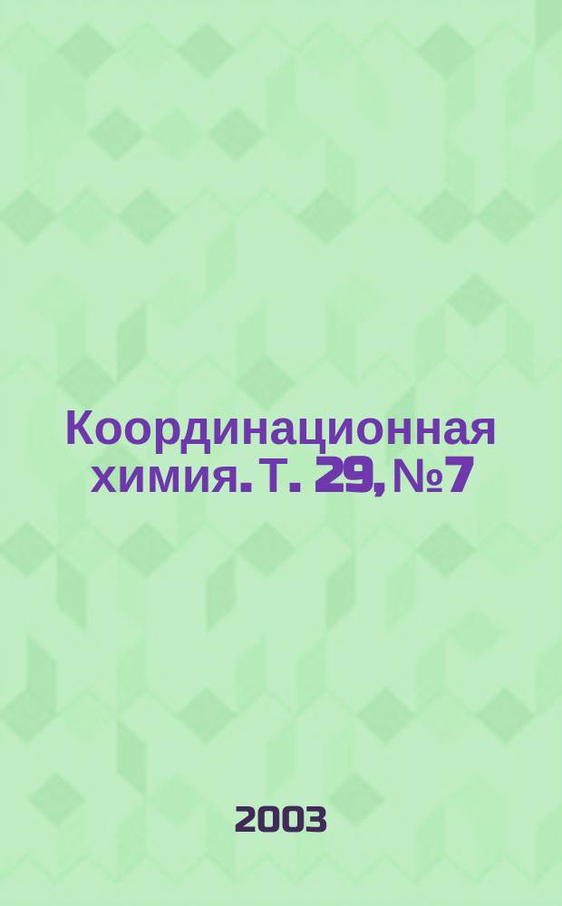 Координационная химия. Т. 29, № 7