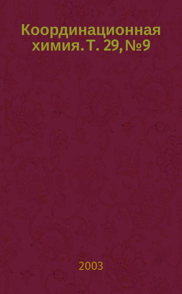 Координационная химия. Т. 29, № 9