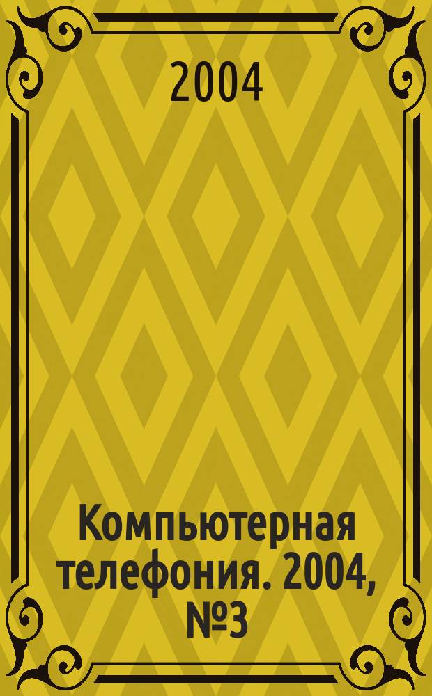 Компьютерная телефония. 2004, № 3 (27)