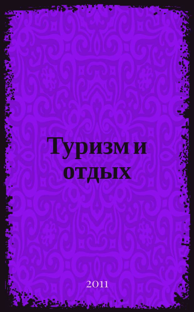 Туризм и отдых : еженедельный информационно-рекламный журнал. 2011, № 10 (647)
