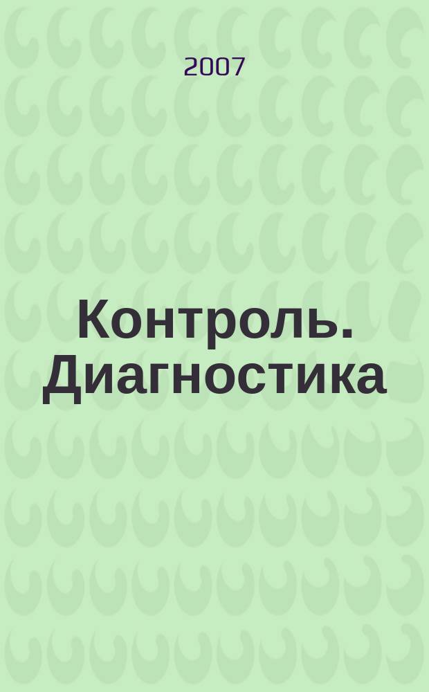 Контроль. Диагностика : Журн. Рос. о-ва по неразрушающему контролю и техн. диагностике (РОНКТД). 2007, № 4 (106)