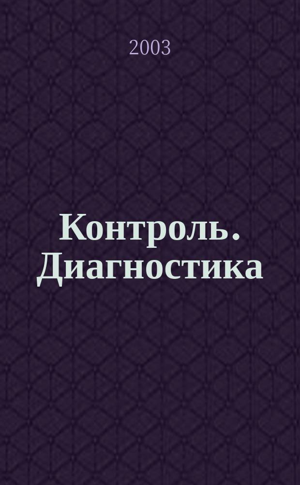 Контроль. Диагностика : Журн. Рос. о-ва по неразрушающему контролю и техн. диагностике (РОНКТД). 2003, № 4 (58)
