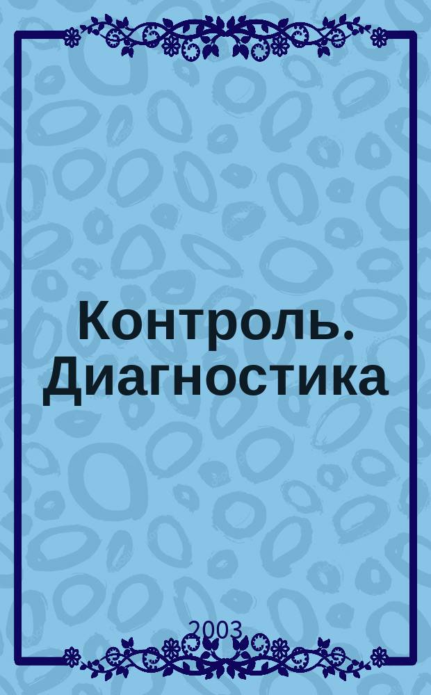 Контроль. Диагностика : Журн. Рос. о-ва по неразрушающему контролю и техн. диагностике (РОНКТД). 2003, № 5 (59)