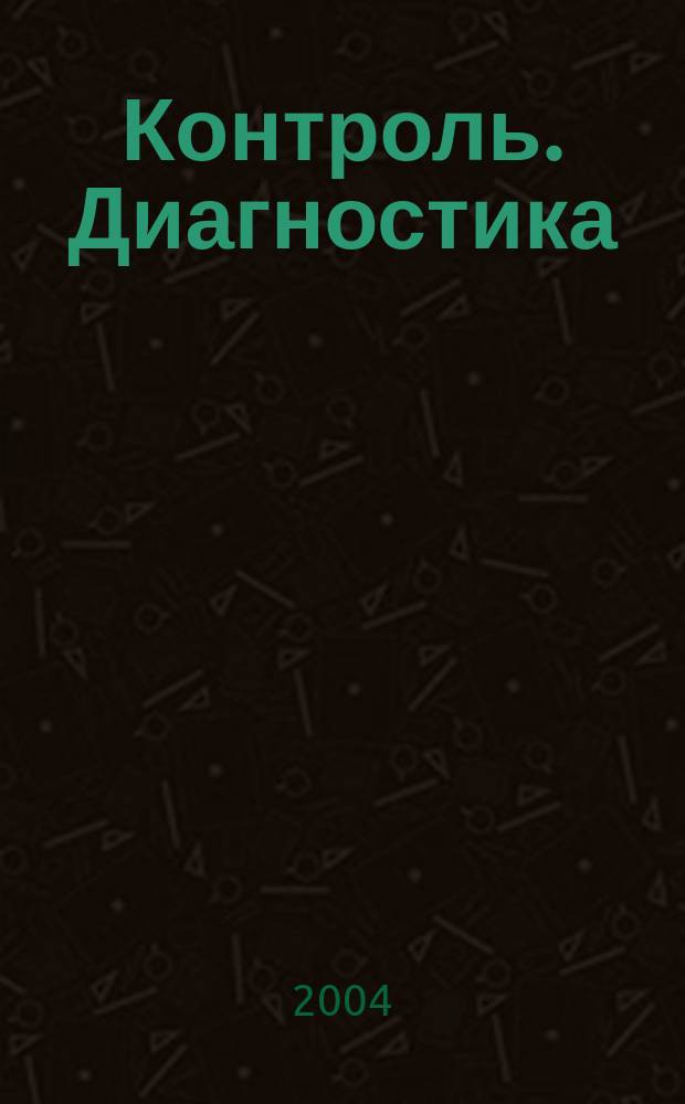 Контроль. Диагностика : Журн. Рос. о-ва по неразрушающему контролю и техн. диагностике (РОНКТД). 2004, № 7