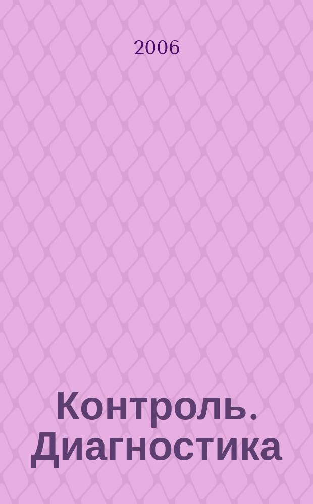 Контроль. Диагностика : Журн. Рос. о-ва по неразрушающему контролю и техн. диагностике (РОНКТД). 2006, № 2