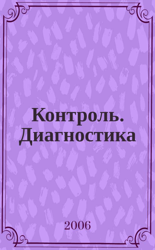 Контроль. Диагностика : Журн. Рос. о-ва по неразрушающему контролю и техн. диагностике (РОНКТД). 2006, № 5