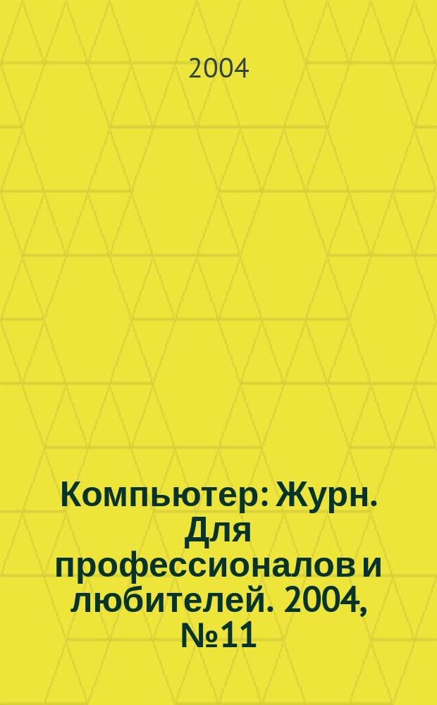 Компьютер : Журн. Для профессионалов и любителей. 2004, № 11/12