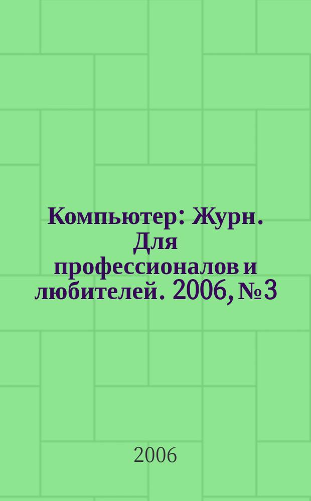 Компьютер : Журн. Для профессионалов и любителей. 2006, № 3/4