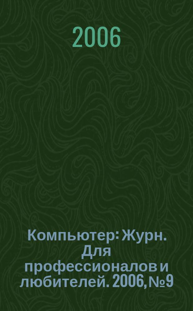 Компьютер : Журн. Для профессионалов и любителей. 2006, № 9/10