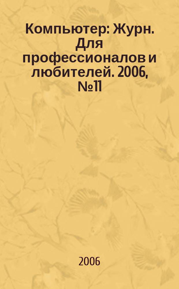Компьютер : Журн. Для профессионалов и любителей. 2006, № 11/12