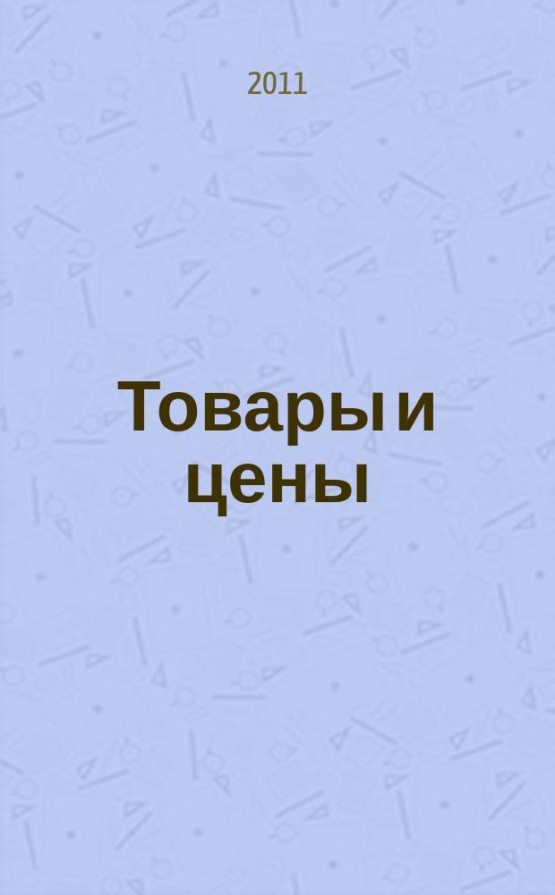 Товары и цены : международный рекламно-информационный еженедельник. 2011, № 10 (861)