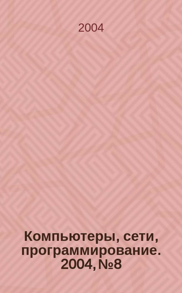 Компьютеры, сети, программирование. 2004, № 8